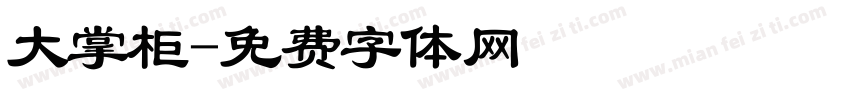 大掌柜字体转换