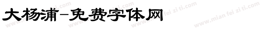 大杨浦字体转换