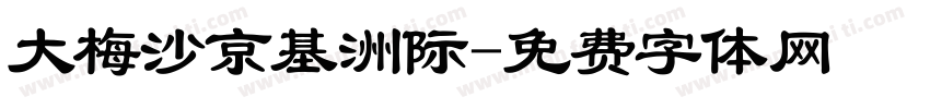 大梅沙京基洲际字体转换