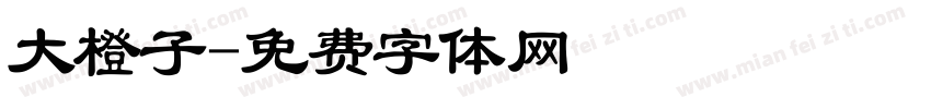 大橙子字体转换