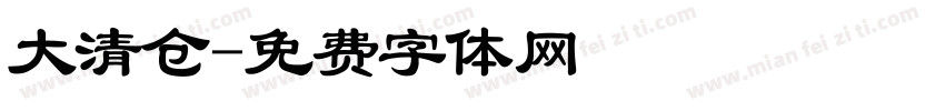 大清仓字体转换