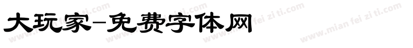 大玩家字体转换