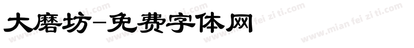 大磨坊字体转换
