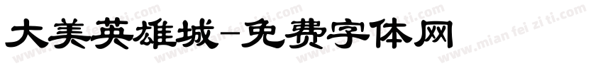 大美英雄城字体转换
