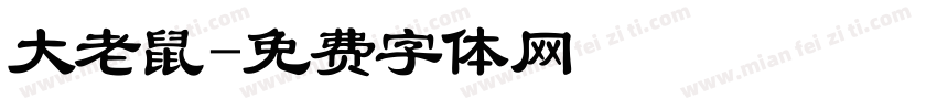 大老鼠字体转换