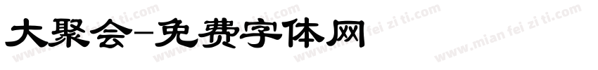 大聚会字体转换