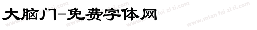 大脑门字体转换