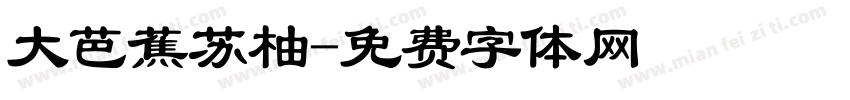 大芭蕉苏柚字体转换