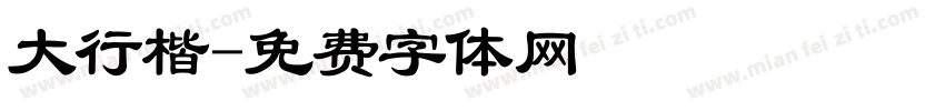 大行楷字体转换