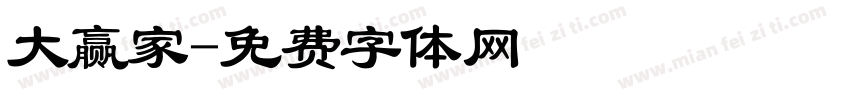 大赢家字体转换