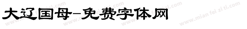 大辽国母字体转换