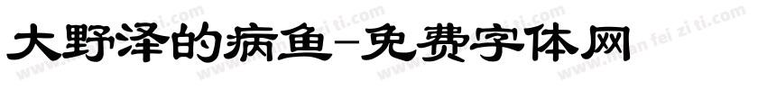 大野泽的病鱼字体转换