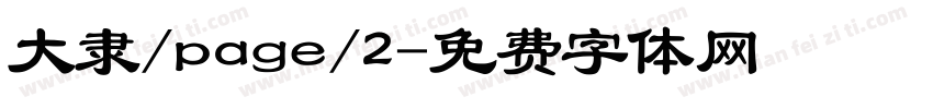 大隶/page/2字体转换