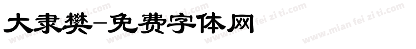 大隶樊字体转换
