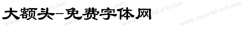 大额头字体转换