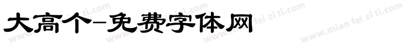大高个字体转换
