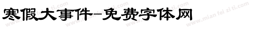 寒假大事件字体转换