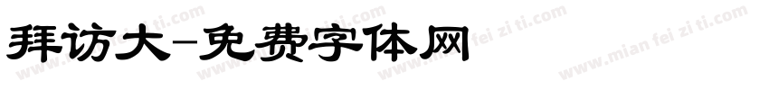 拜访大字体转换