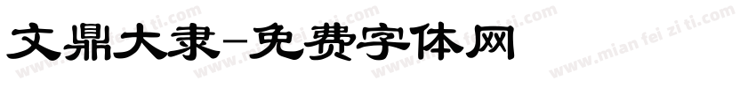 文鼎大隶字体转换