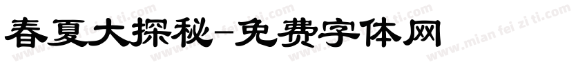 春夏大探秘字体转换
