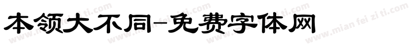 本领大不同字体转换