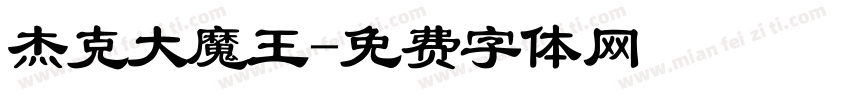 杰克大魔王字体转换