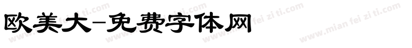 欧美大字体转换