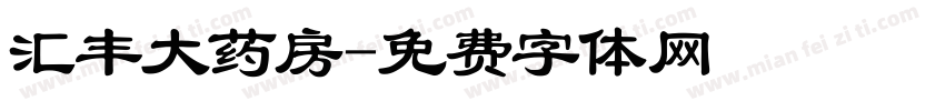 汇丰大药房字体转换