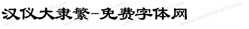 汉仪大隶繁字体转换