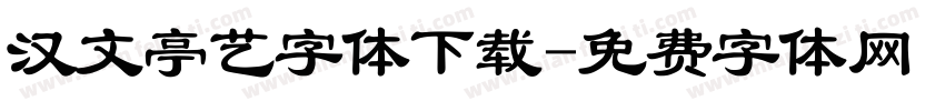 汉文亭艺字体下载字体转换