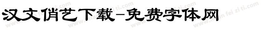 汉文俏艺下载字体转换
