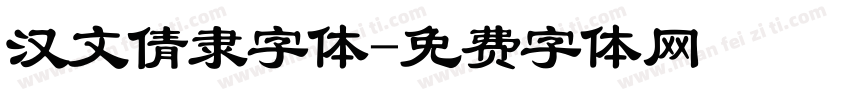 汉文倩隶字体字体转换
