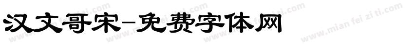 汉文哥宋字体转换