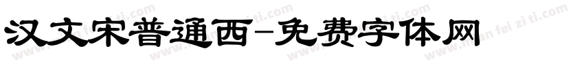 汉文宋普通西字体转换