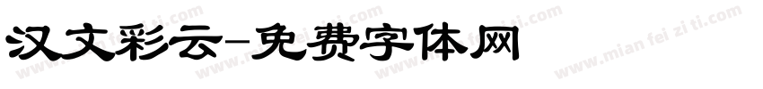 汉文彩云字体转换