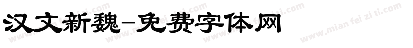 汉文新魏字体转换