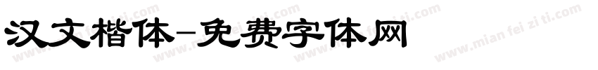 汉文楷体字体转换