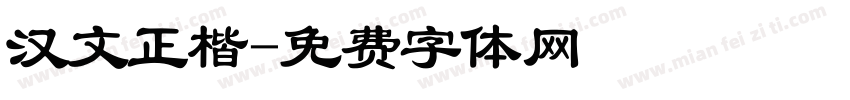 汉文正楷字体转换