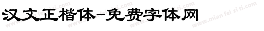 汉文正楷体字体转换