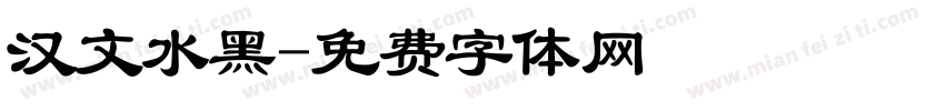 汉文水黑字体转换