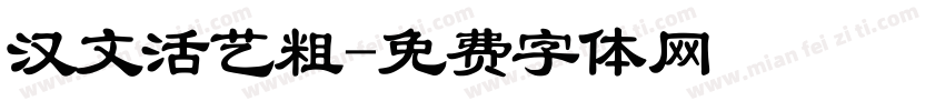 汉文活艺粗字体转换