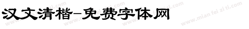 汉文清楷字体转换