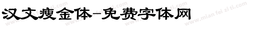 汉文瘦金体字体转换