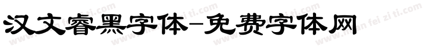 汉文睿黑字体字体转换