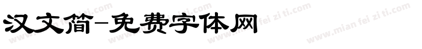 汉文简字体转换