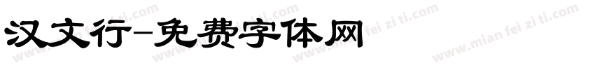 汉文行字体转换