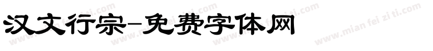 汉文行宗字体转换