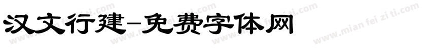 汉文行建字体转换