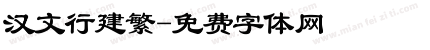 汉文行建繁字体转换