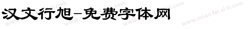 汉文行旭字体转换